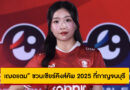 “เฌอแตม” ชวนเชียร์คิงส์คัพ 2025 ที่กาญจนบุรี พร้อมสัมผัสเสน่ห์ธรรมชาติและคาเฟ่แม่น้ำแคว