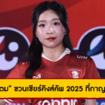 “เฌอแตม” ชวนเชียร์คิงส์คัพ 2025 ที่กาญจนบุรี พร้อมสัมผัสเสน่ห์ธรรมชาติและคาเฟ่แม่น้ำแคว