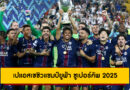 เปแอสเช ฮึดตีเสมอสเปอร์ส ก่อนแม่นโทษ 4-3 ซิวแชมป์ยูฟ่า ซูเปอร์คัพ 2025 สมัยแรก