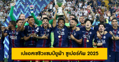 เปแอสเช ฮึดตีเสมอสเปอร์ส ก่อนแม่นโทษ 4-3 ซิวแชมป์ยูฟ่า ซูเปอร์คัพ 2025 สมัยแรก