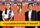 กาญจนบุรีพร้อมจัดคิงส์คัพ 51 ไทยพบฟิจิ อิรักดวลฮ่องกง 4-7 ก.ย. 68