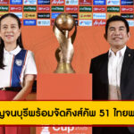 กาญจนบุรีพร้อมจัดคิงส์คัพ 51 ไทยพบฟิจิ อิรักดวลฮ่องกง 4-7 ก.ย. 68