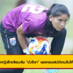 ฟุตบอลหญิงไทยซ้อมเข้มก่อนดวลเมียนมา “ปวริษา” เผยคอนเซปต์เกมรับโค้ชอิเคดะ