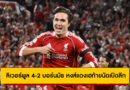 ผลบอล ลิเวอร์พูล 4-2 บอร์นมัธ พรีเมียร์ลีก 2025/26 นัดเปิดซีซั่น