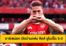 อาร์เซน่อล 5-0 ลีดส์ | โยเคเรส-ทิมเบอร์เหมาสอง แซงนำจ่าฝูง