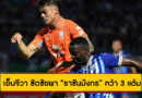 ราชบุรี บุกเชือด ชลบุรี 1-0 | เอ็นจีวา ซัดชัยพา “ราชันมังกร” คว้า 3 แต้ม ศึก BYD SEALION6 ลีกหนึ่ง