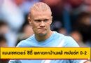 แมนเชสเตอร์ ซิตี้ พลาดคาบ้านแพ้ สเปอร์ส 0-2 ศึกพรีเมียร์ลีก 2025/26