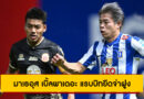 บีจี ปทุม ยูไนเต็ด 2-1 ลำพูน วอริเออร์ | มาเธอุส เบิ้ลพาเดอะ แรบบิทยึดจ่าฝูง BYD SEALION6 ลีกหนึ่ง
