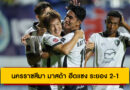 นครราชสีมา มาสด้า ฮึดแซง ระยอง 2-1 ศึก BYD SEALION ลีกหนึ่ง 2025/26