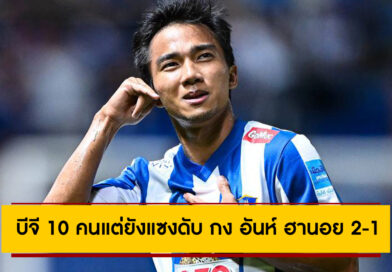 10 คนก็ชนะ! บีจี ปทุม ยูไนเต็ด แซงดับ กง อันห์ ฮานอย 2-1 ชนาธิปเบิ้ลเฮ เปิดหัว Shopee Cup 2025/26
