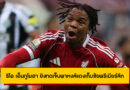 ผลบอล นิวคาสเซิล 2-3 ลิเวอร์พูล : ริโอ เอ็นกูโมฮา ยิงทดเจ็บพาหงส์แดงเก็บชัยพรีเมียร์ลีก