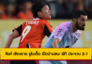 สิงห์ เชียงราย ยูไนเต็ด 2-1 พีที ประจวบ | เอโนโมโตะ ซัดเบิ้ลพาเฮ BYD SEALION6 ลีกหนึ่ง