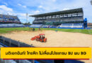 มติเอกฉันท์! ไทยลีก ไม่เลื่อนโปรแกรม ทรู แบงค็อก ยูไนเต็ด พบ บีจี ปทุม ยูไนเต็ด 30 สิงหาคม 2568