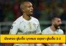 อยุธยา ยูไนเต็ด 2-2 เมืองทอง ยูไนเต็ด | ลอเรนเซ่น เบิ้ลจุดโทษกิเลนผยองฮึดไล่เจ๊า BYD SEALION6 ลีกหนึ่ง