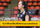 ทีมชาติไทยเปลี่ยนลิโบโรก่อนพบเนเธอร์แลนด์ “เอย” เจ็บแฮมสตริง เรียก “แบม” เสริมแทน