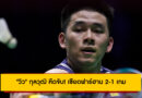 “วิว” กุลวุฒิ หืดจับ! เชือดฟาร์ฮาน 2-1 เกม ลิ่ว 8 คนสุดท้าย แบดมินตันชิงแชมป์โลก 2025