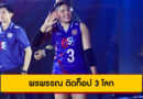 สรุปสถิติยอดเยี่ยม วอลเลย์บอลหญิงชิงแชมป์โลก 2025 รอบแรก | พรพรรณ ติดท็อป 3 โลก