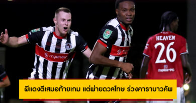 ผลบอล กริมสบี้ 2-2 แมนยู (PEN 12-11) : ผีแดงตีเสมอท้ายเกม แต่พ่ายดวลโทษ ร่วงคาราบาวคัพ