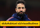 ฟูแล่ม 1-1 แมนยู | อโมริมสับผีเล่นแย่ แม้นำก่อนแต่โดนตีเสมอ