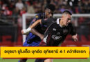 อยุธยา ยูไนเต็ด บุกอัด อุทัยธานี 4-1 คว้าชัยแรก BYD SEALION 6 ลีกหนึ่ง 2025