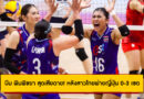 บีม พิมพิชยา สุดเสียดาย! หลังสาวไทยพ่ายญี่ปุ่น 0-3 เซต ตกรอบ 16 ทีม วอลเลย์บอลหญิงชิงแชมป์โลก 2025