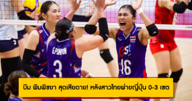 บีม พิมพิชยา สุดเสียดาย! หลังสาวไทยพ่ายญี่ปุ่น 0-3 เซต ตกรอบ 16 ทีม วอลเลย์บอลหญิงชิงแชมป์โลก 2025