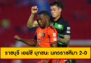 ราชบุรี เอฟซี บุกชนะ นครราชสีมา 2-0 | BYD SEALION 6 ลีกหนึ่ง