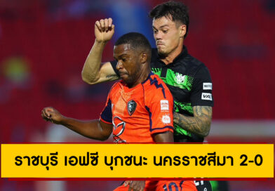 ราชบุรี เอฟซี บุกชนะ นครราชสีมา 2-0 | BYD SEALION 6 ลีกหนึ่ง