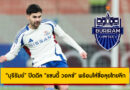 รีรัมย์ ยูไนเต็ด ปิดดีล แซนดี้ วอลช์ แบ็คขวาทีมชาติอินโด พร้อมลุยไทยลีก 2025/26