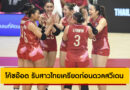 โค้ชอ๊อต รับสาวไทยเครียดก่อนดวลสวีเดน แต่ฮึดชนะ 3-0 การันตีเข้ารอบชิงแชมป์โลก 2025