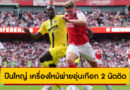อาร์เซน่อล 2-3 บียาร์เรอัล | พรีซีซั่น 2025 | ปืนใหญ่พ่ายอีกนัดก่อนลุยเอมิเรตส์ คัพ