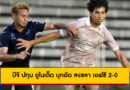 บุรีรัมย์ ยูไนเต็ด เฉือน อุทัยธานี เอฟซี 4-3 | อุ่นเครื่องปรีซีซั่น 2025/26