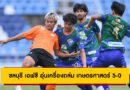 ชลบุรี เอฟซี อุ่นเครื่องถล่ม เกษตรศาสตร์ 5-0 | ฟอร์มแรงก่อน Thai League Charity 2025