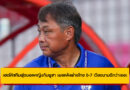 โคจิ เกียวโตคุ เฮดโค้ชทีมฟุตบอลหญิงกัมพูชา เผยหลังพ่ายไทย 0-7 ศึกชิงแชมป์อาเซียน 2025