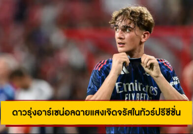 ดาวรุ่งอาร์เซน่อลวัย 15 ปี “แม็กซ์ ดาวแมน” ส่องแสงในทัวร์ปรีซีซั่น | Arsenal Preseason 2025
