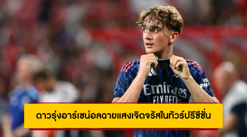 ดาวรุ่งอาร์เซน่อลวัย 15 ปี “แม็กซ์ ดาวแมน” ส่องแสงในทัวร์ปรีซีซั่น | Arsenal Preseason 2025