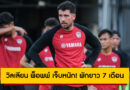 วิลเลียน พ็อพพ์ เจ็บหนัก! เมืองทองสุดเซ็ง พักยาว 7 เดือน ก่อนเปิดไทยลีก 2025/26