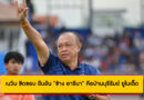 เนวิน ชิดชอบ ยืนยัน “ช้าง อารีนา” คือบ้านบุรีรัมย์ ยูไนเต็ด ซีซั่น 2025/26
