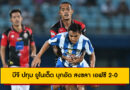บีจี ปทุม ยูไนเต็ด บุกอัด สงขลา เอฟซี 2-0 | LEO BGPU Pre-Season Tour 2025