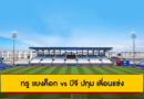 ทรู บีจี สเตเดียมปรับปรุง! เกม ทรู แบงค็อก vs บีจี ปทุม เลื่อนแข่ง BYD SEALION 6 ลีกหนึ่ง 2025/26