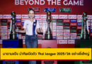 มาดามแป้ง นำทัพเปิดตัว Thai League 2025/26 อย่างยิ่งใหญ่