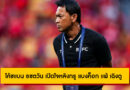 โค้ชแบน ธชตวัน เปิดใจหลังทรู แบงค็อก แพ้ เฉิงตู หรงเฉิง 0-3 ชวดลุย ACL อีลิท 2025/26
