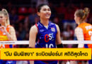 “บีม พิมพิชยา” ระเบิดฟอร์ม! สถิติสุดโหด รอบแบ่งกลุ่ม วอลเลย์บอลหญิงชิงแชมป์โลก 2025