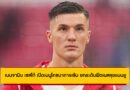เบนจามิน เซสโก้ เปิดเมนูโภชนาการเข้ม ยกระดับฟิตเนสลุยแมนยู
