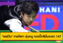“เอฟวัน” เทพไชยา อุ่นหนู กดแม็กซิมั่มเบรก 147 ครั้งที่ 6 ลิ่วรอบ 32 สนุกเกอร์อู่ฮั่นโอเพ่น 2025