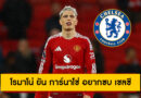 โรมาโน่ คอนเฟิร์ม การ์นาโช่ อยากย้ายซบ เชลซี แม้แมนยูยังไม่อนุมัติ