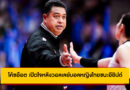โค้ชอ๊อต เปิดใจหลังวอลเลย์บอลหญิงไทยชนะอียิปต์ ชี้ฟอร์มยังไม่เสถียร ศึกชิงแชมป์โลก 2025
