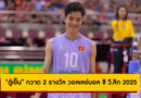 บทสรุป! สาวไทยพลาดแชมป์ วอลเลย์บอล ซี วี.ลีก 2025 สัปดาห์สอง