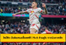 ไลป์ซิก ปัดข้อเสนอ 75+5 ล้านยูโร จากนิวคาสเซิ่ล ซื้อตัว เบนยามิน เชสโก้
