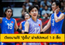 เวียดนามไร้ “ตู้เย็น” พ่ายโปแลนด์ 1-3 เซ็ต เปิดศึกวอลเลย์บอลหญิงชิงแชมป์โลก 2025 ที่ภูเก็ต